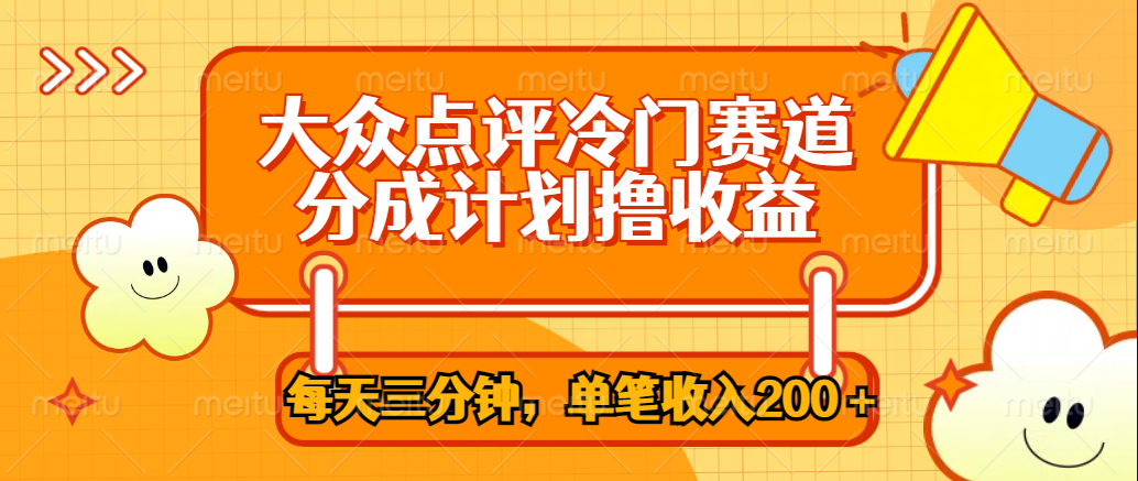 大众点评冷门赛道，每天三分钟只靠搬运，多重变现单笔收入200＋-多米网络
