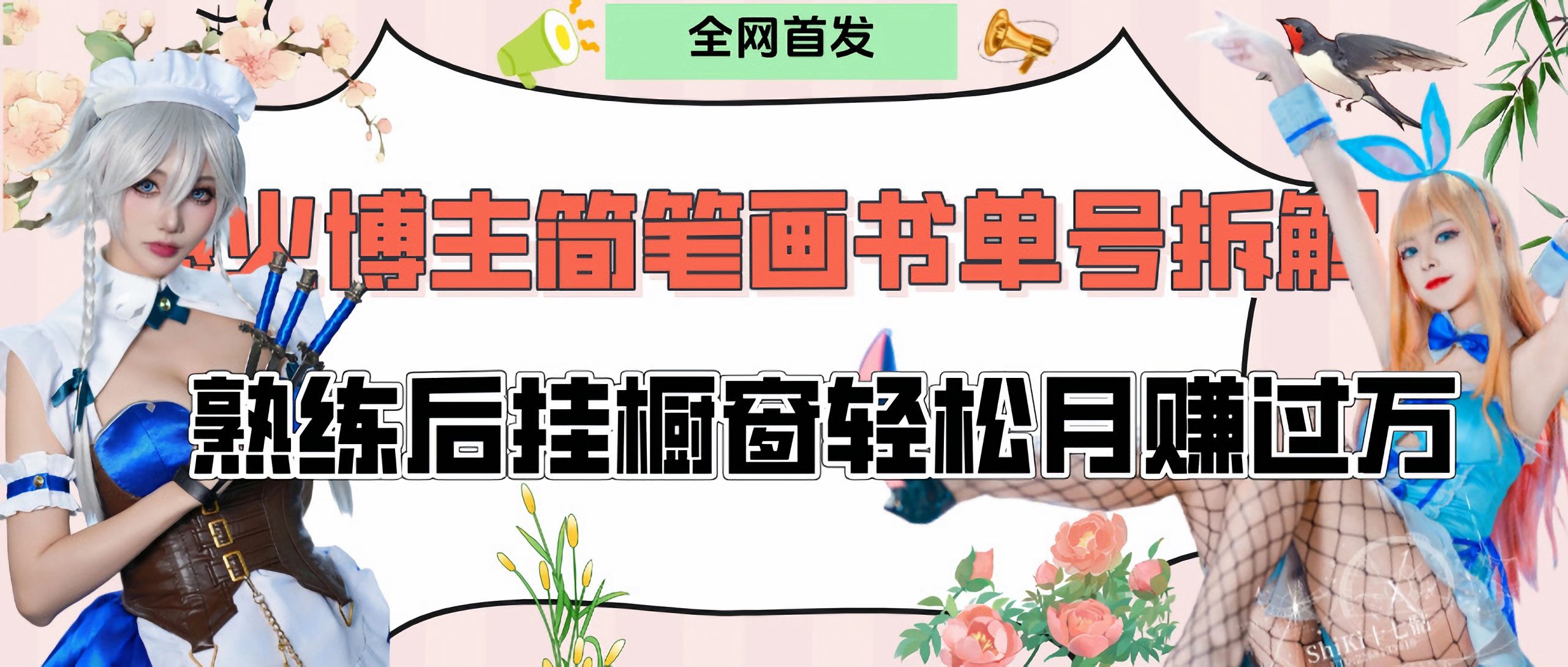 拆解爆火简笔画书单号，熟练后挂橱窗售卖书籍产品轻松月赚上万-多米网络