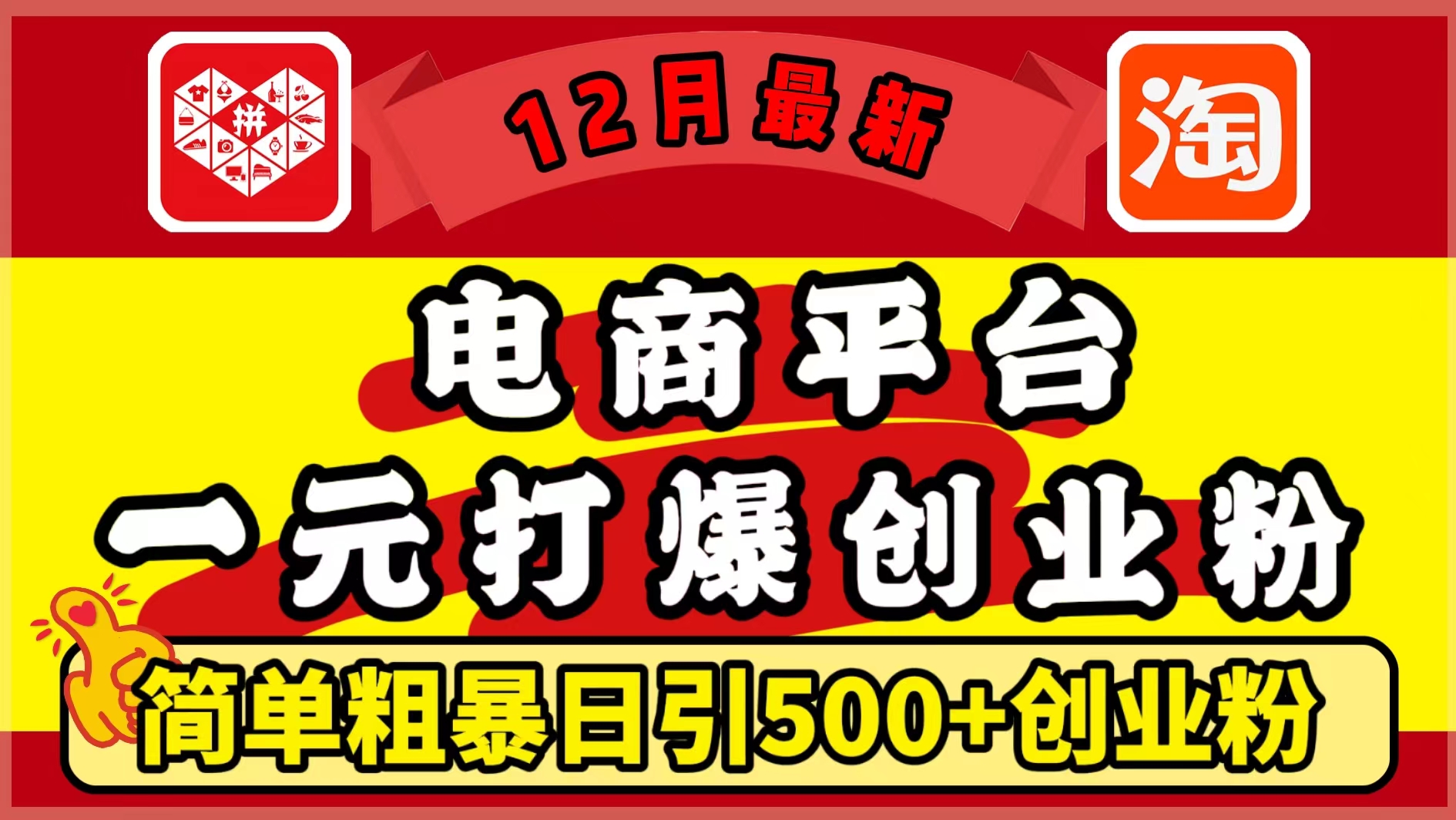 12月最新：电商平台1元打爆创业粉，简单粗暴日引500+精准创业粉，轻松月入5万+-多米网络