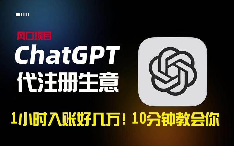 一小时入账好几万！利润大到吓人的ChatGPT代注册小生意，10分钟教会你，…-多米网络