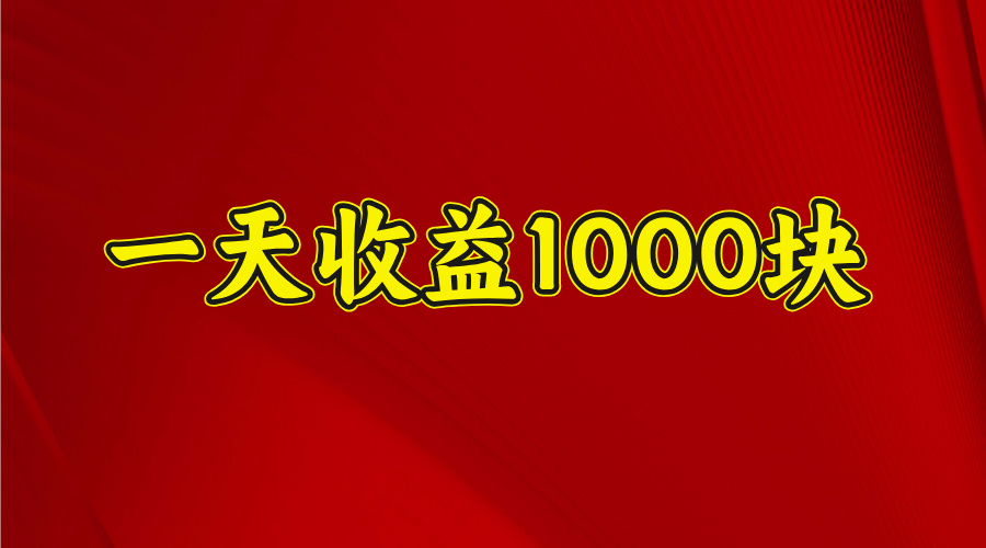 2025开年暴力项目，一天收益1000+，可放大，可复制-多米网络