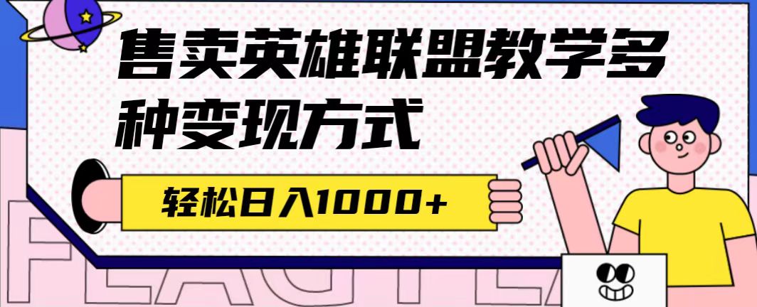 全网首发英雄联盟教学最新玩法，多种变现方式，日入1000+（附655G素材）-多米网络