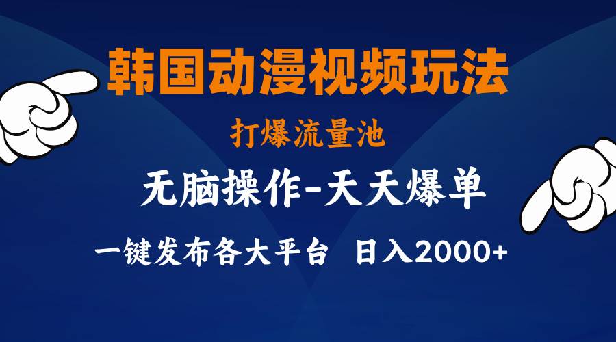 韩国动漫视频玩法，打爆流量池，分发各大平台，小白简单上手，…-多米网络