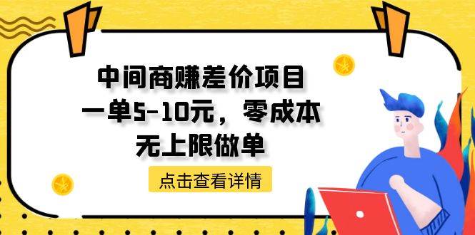 中间商赚差价天花板项目，一单5-10元，零成本，无上限做单-多米网络