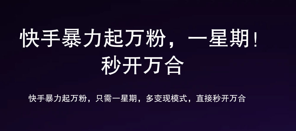 7 天万粉，吸金变现，日入斗金-多米网络