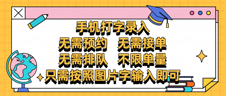 手机打字录入，零门槛24小时都可以做，不需要预约 、不需要接单、不需要排队 、项目不限量，按照图片的字输入即可-多米网络