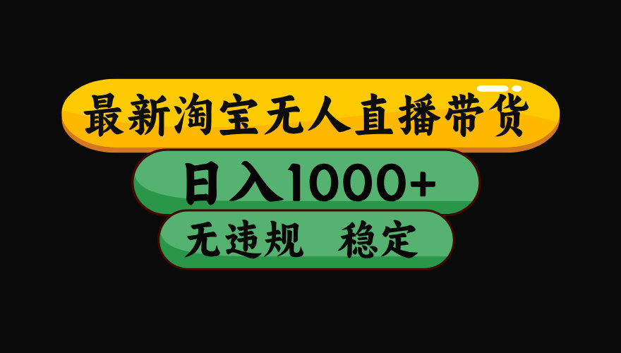 （最新）淘宝无人直播带货，日入1000+，不违规不封号，稳定，3月中旬研究的独家技术，操作简单-多米网络