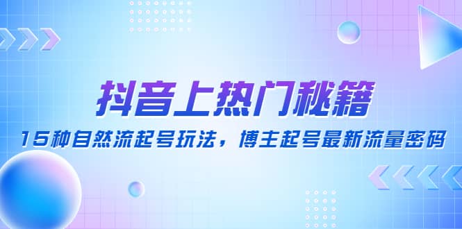 抖音上热门秘籍：15种自然流起号玩法，博主起号最新流量密码-多米网络