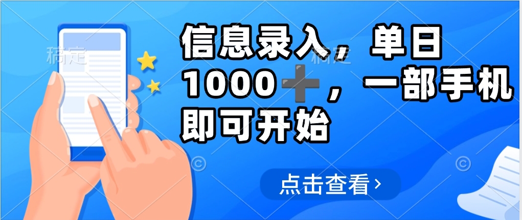 信息录入，几秒钟一单，只需一部手机即可操作，0成本，每天1000-多米网络