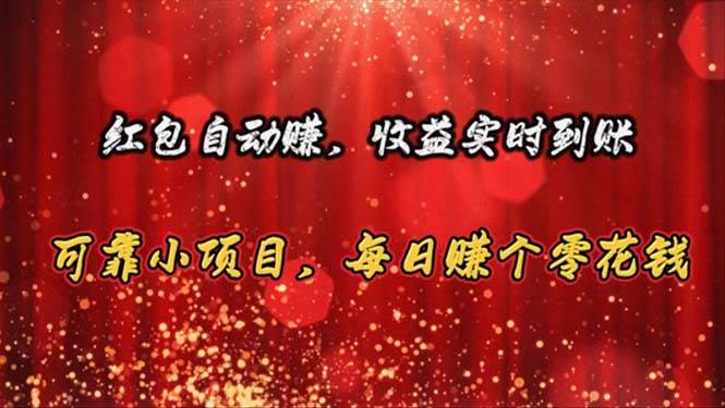 红包自动赚，收益实时到账 可靠小项目，每日赚个零花钱-多米网络