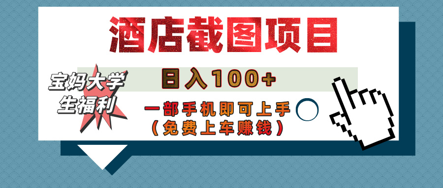 【宝妈大学生福利】酒店截图项目，日入100+，一部手机即可上手（免费上车赚钱）-多米网络