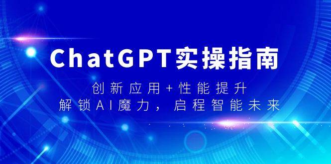 ChatGPT实操指南，创新应用+性能提升，解锁-AI魔力，启程智能未来-多米网络