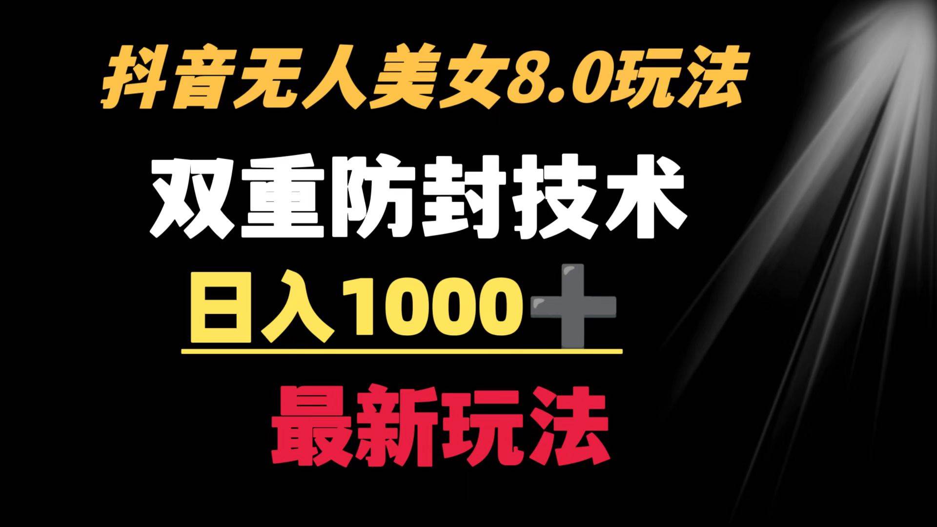 抖音无人美女玩法 双重防封手段 不封号日入1000+教程+软件+素材-多米网络