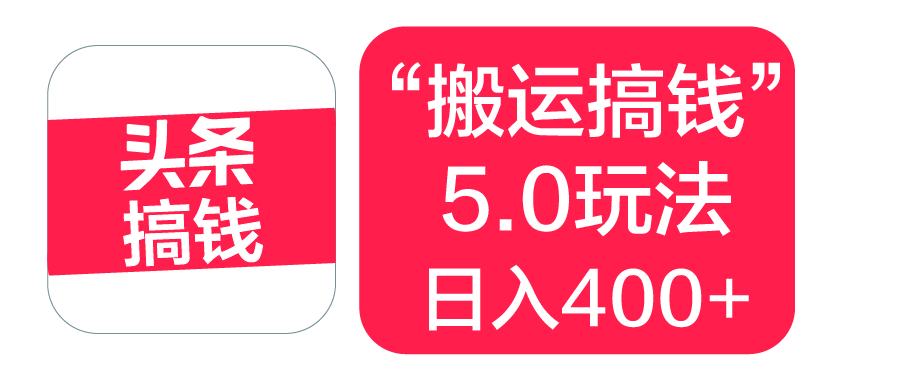 “搬运搞钱”5.0玩法，简单操作，单日可入400+-多米网络