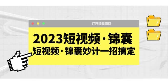 2023短视频·锦囊，短视频·锦囊妙计一招搞定，打开流量密码-多米网络