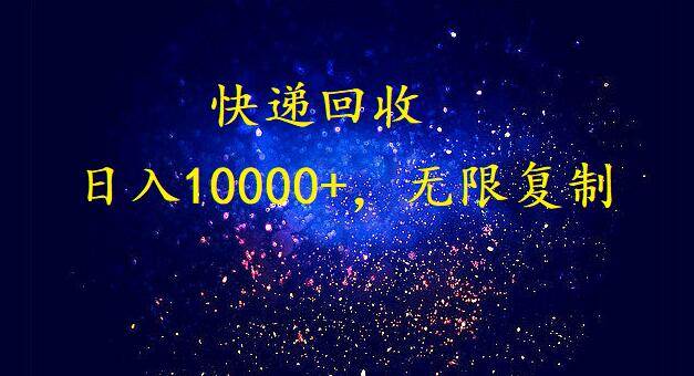 完美落地，暴利快递回收项目。每天收入10000+，可无限放大-多米网络