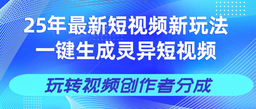 25年视频号新玩法 一键生成AI爆款机器人视频，单日轻松变现四位数-多米网络