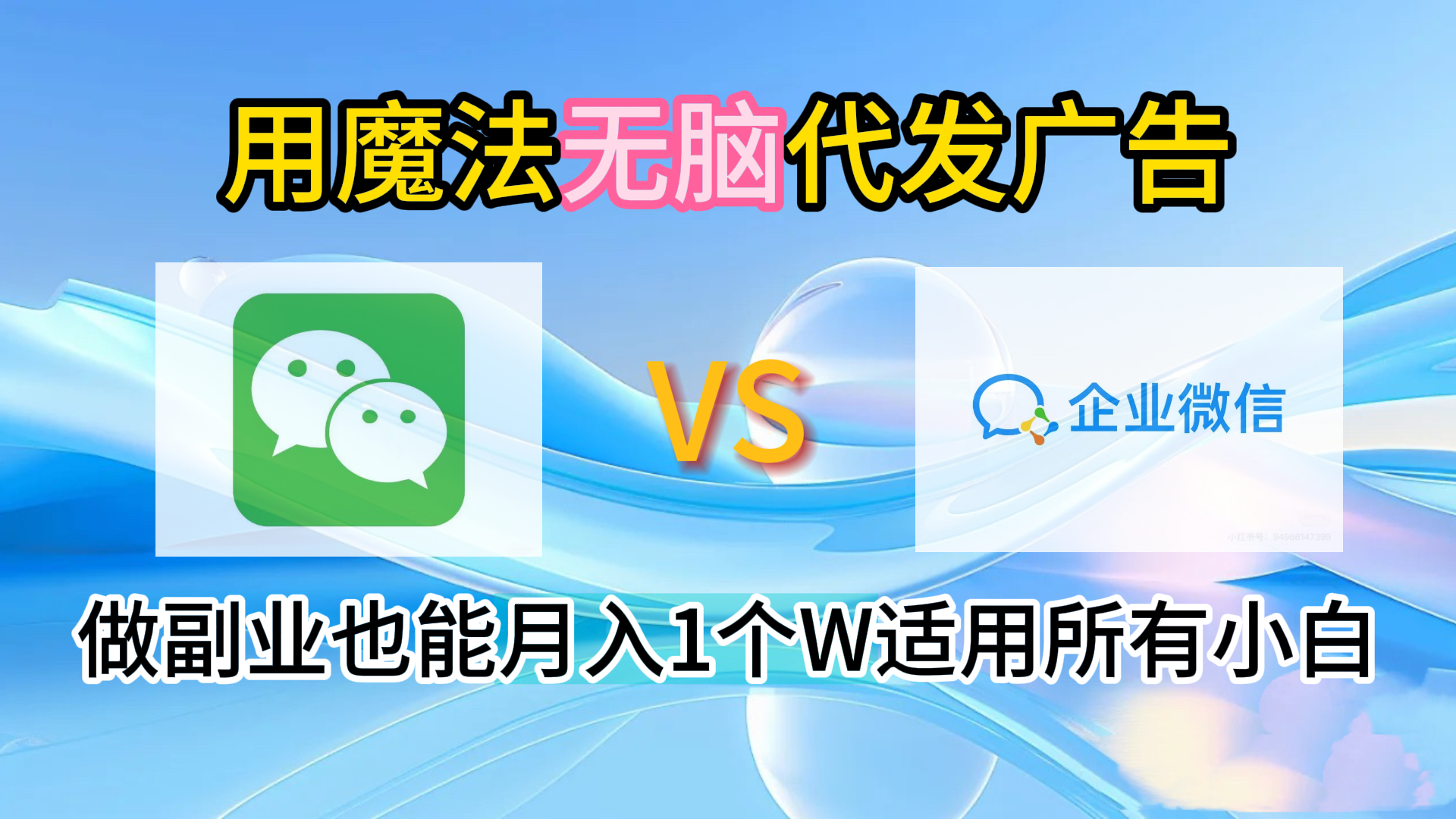 2.0魔法无脑代发广告做副业也能月入1个W适用所有小白-多米网络