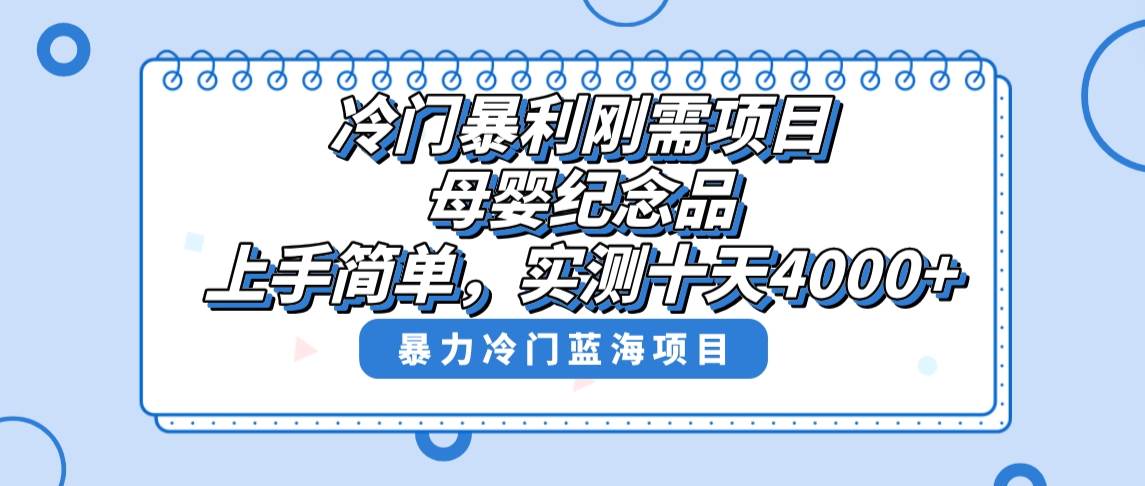 冷门暴利刚需项目，母婴纪念品赛道，实测十天搞了4000+，小白也可上手操作-多米网络