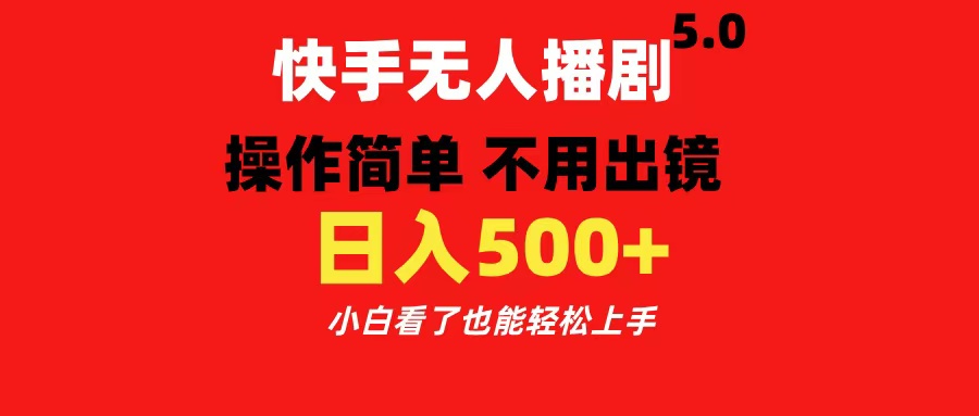 快手无人播剧5.0，操作简单 不用出镜，日入500+小白看了也能轻松上手-多米网络