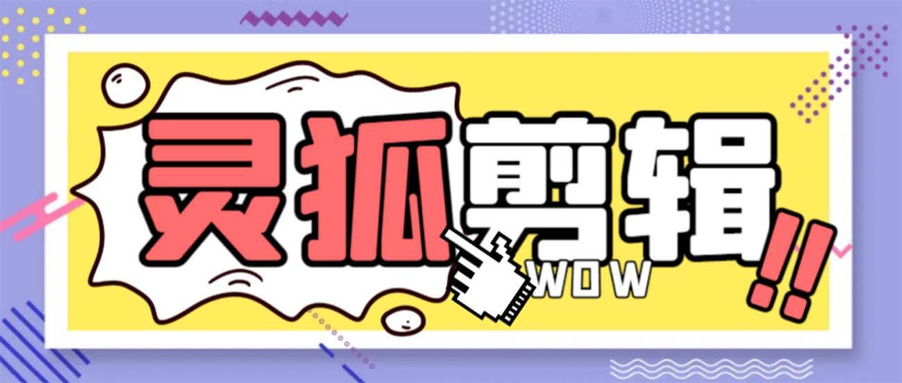 灵狐视频AI剪辑+去水印裁剪+视频分割+批量合成+智能混剪【永久脚本+详细教程】-多米网络