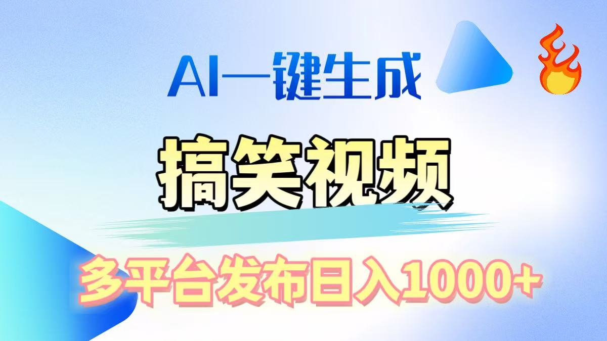 AI生成原创搞笑视频，多平台发布，轻松日入1000+-多米网络