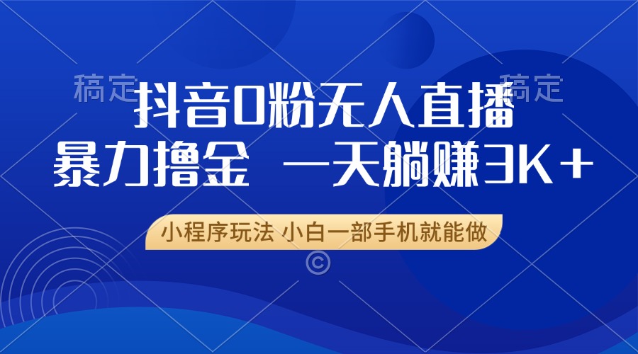 抖音0粉开播，新口子，不违规不封号， 小白可做，一天躺赚3k+-多米网络