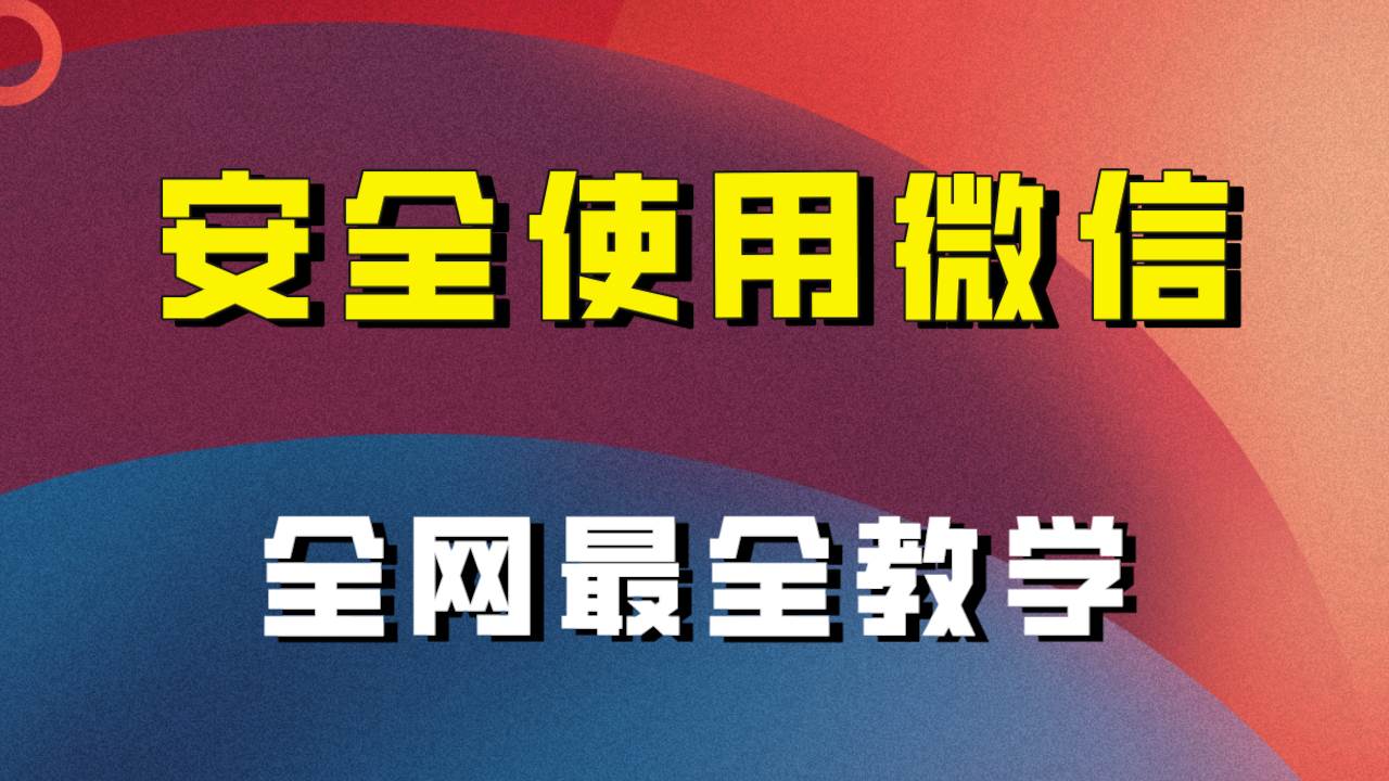 全网最全最细微信养号教程！！-多米网络