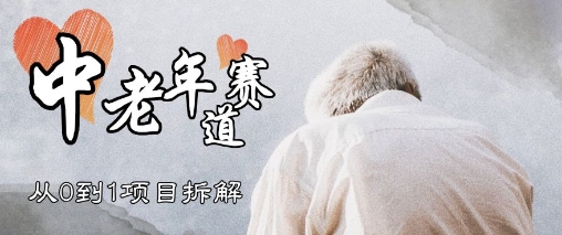 视频号中老年情感赛道，3种玩法+选品策略，从0到1项目拆解-多米网络