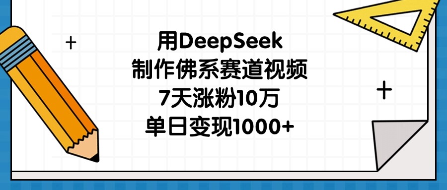 用DeepSeek制作佛系赛道视频，7天涨粉10万，单日变现1000+-多米网络
