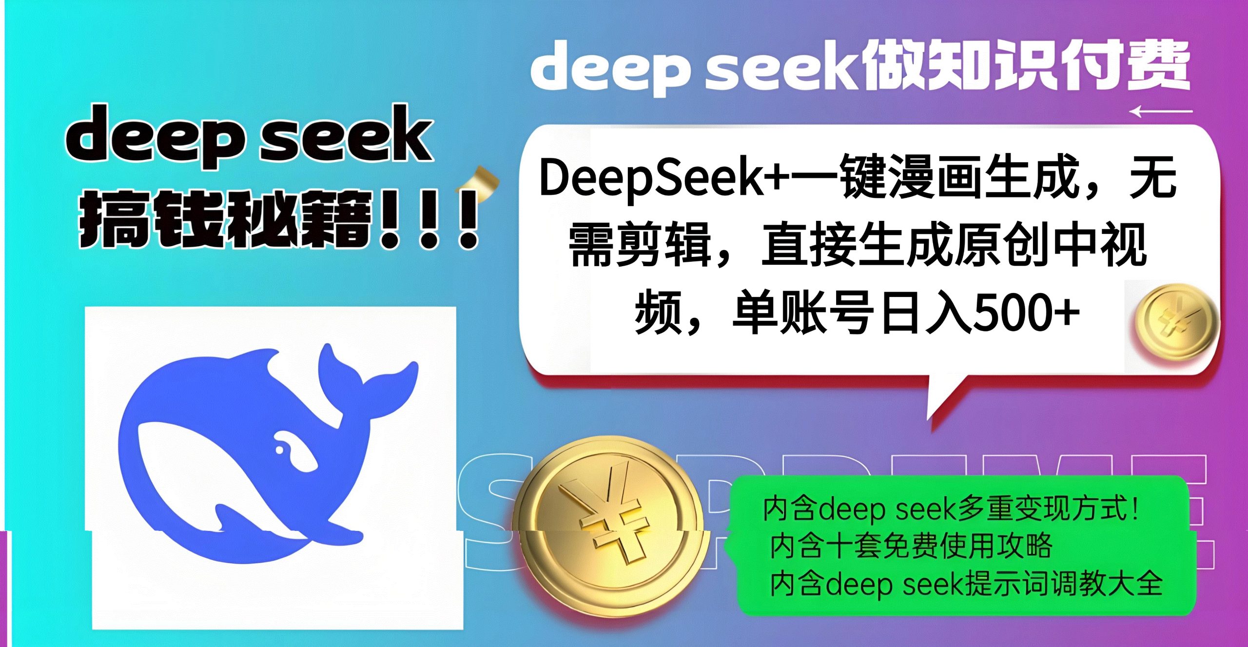 DeepSeek+漫画生成，无需剪辑，一键生成原创中视频，单账号日入500+-多米网络