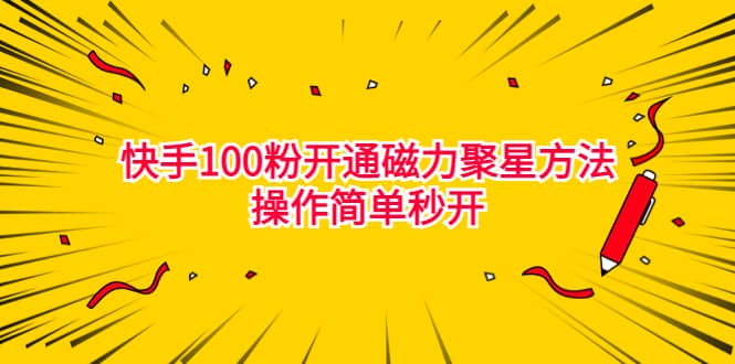 最新外面收费398的快手100粉开通磁力聚星方法操作简单秒开-多米网络