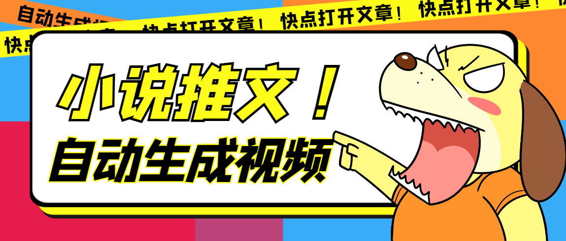 最新AI小说推文全自动视频生成软件 无脑操作月入6000+【智能脚本+教程】-多米网络