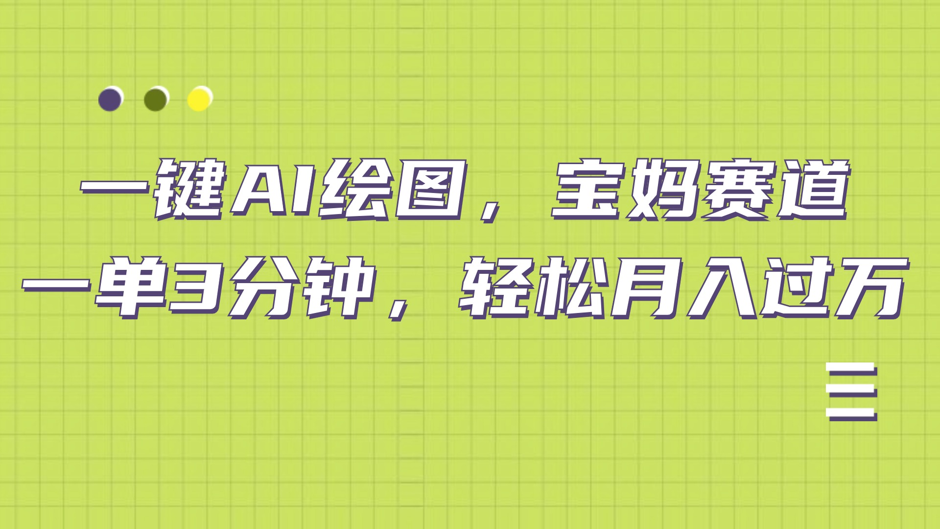 AI绘图，宝妈赛道，一键生成，轻松月入上万-多米网络