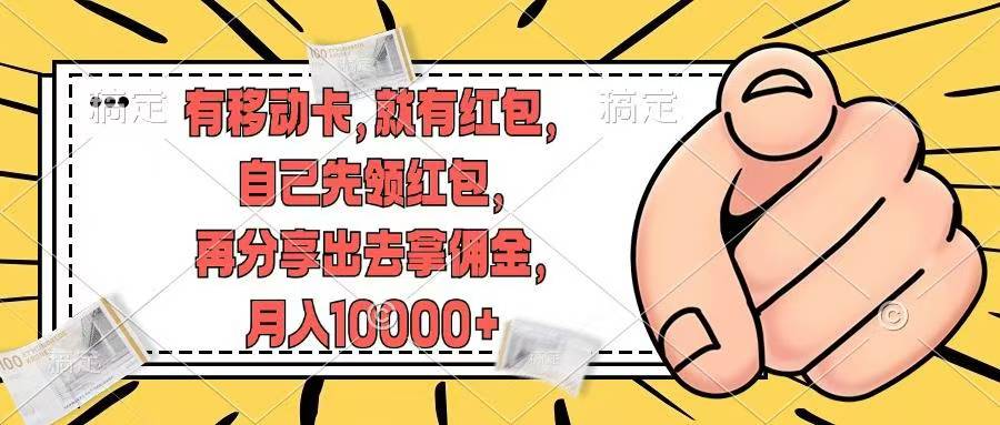 移动卡用户福利，十秒领取红包再分享出去赚佣金，小白轻轻松松月入10000+-多米网络