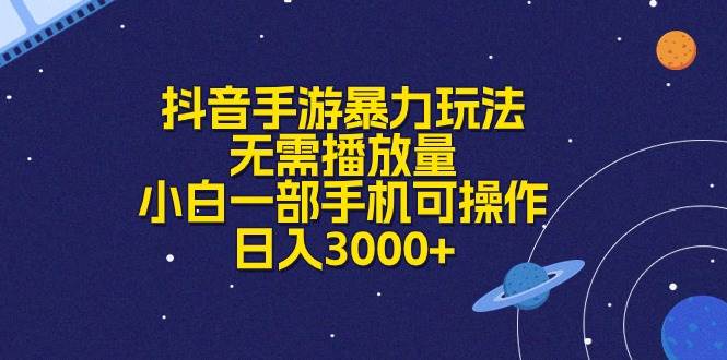 抖音手游暴力玩法，无需播放量，小白一部手机可操作，日入3000+-多米网络