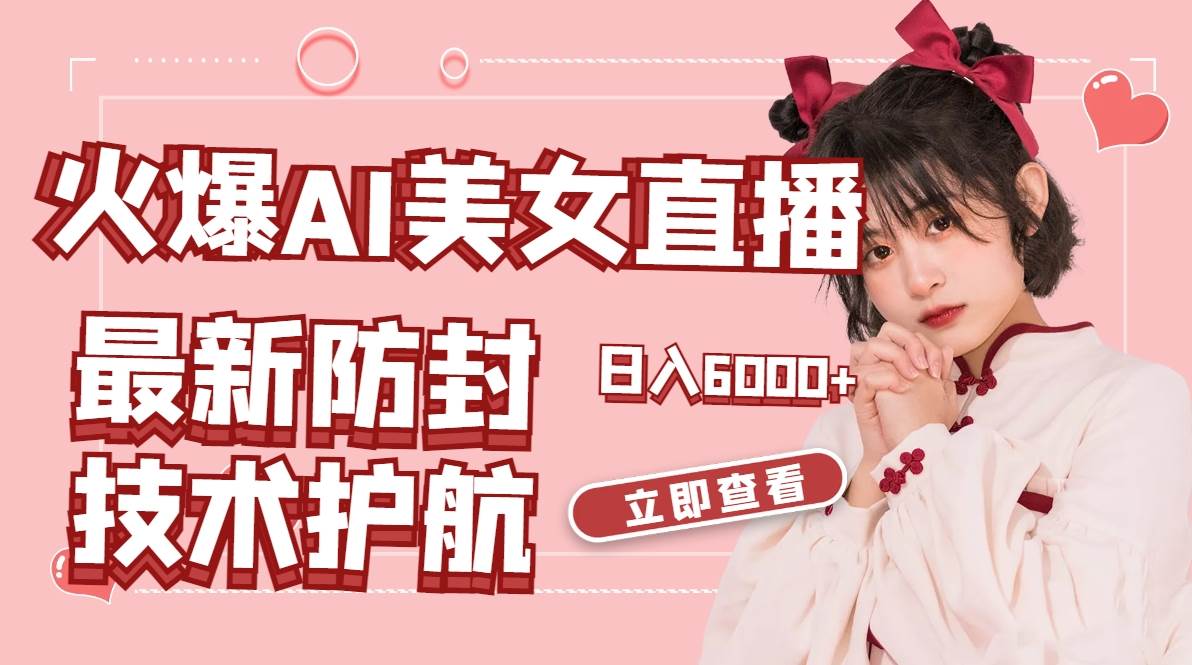 火爆AI美女舞蹈直播，最新防封技术保驾护航，礼物收到手软，日入6000+-多米网络