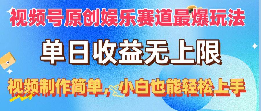 视频号原创娱乐赛道最爆玩法，单日收益无上限，视频制作简单，小白也能…-多米网络