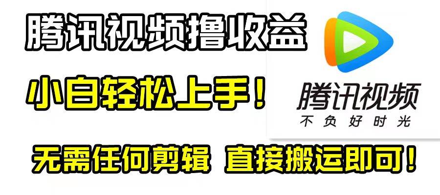 腾讯视频分成计划，每天无脑搬运，无需任何剪辑！-多米网络