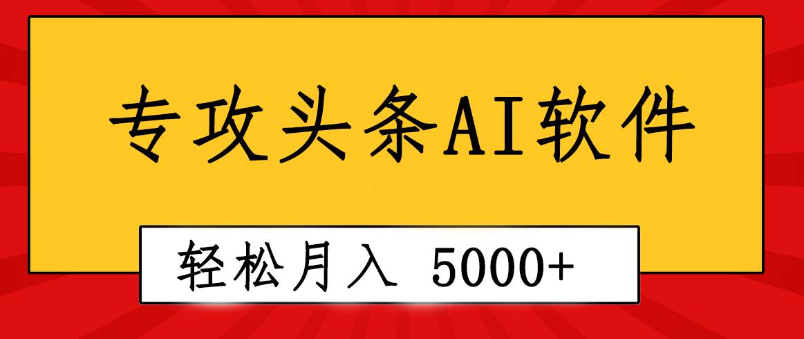 专业成文AI写作软件出现：2分钟搞定原创，轻松月入5000+，小白福利-多米网络