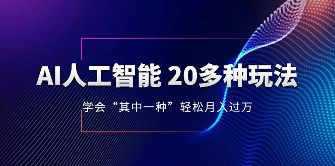 AI人工智能 20多种玩法 学会“其中一种”轻松月入过万，持续更新AI最新玩法-多米网络