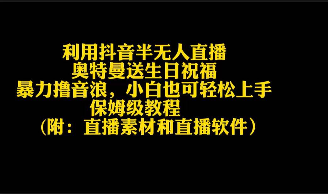利用抖音半无人直播奥特曼送生日祝福，暴力撸音浪，小白也可轻松上手-多米网络