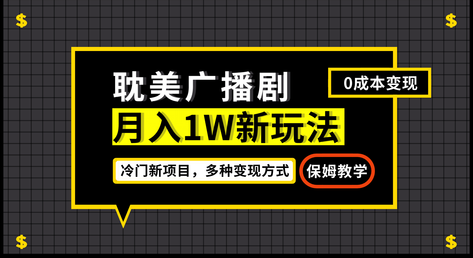 月入过万新玩法，耽美广播剧，变现简单粗暴有手就会-多米网络