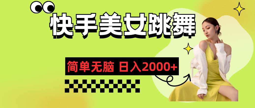 快手-美女跳舞，简单无脑，轻轻松松日入2000+-多米网络