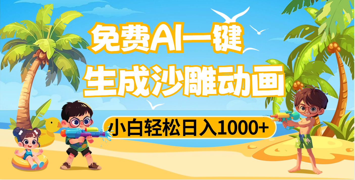 AI一键生成沙雕动画，小白轻松日入1000+-多米网络