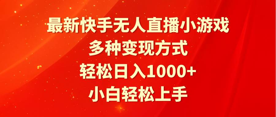 最新快手无人直播小游戏，多种变现方式，轻松日入1000+小白轻松上手-多米网络