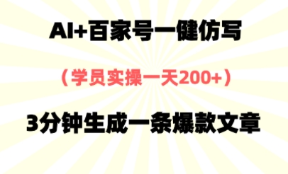 AI+百家号一健仿写，实操一天2张+，3分钟生成一条爆款文章-多米网络
