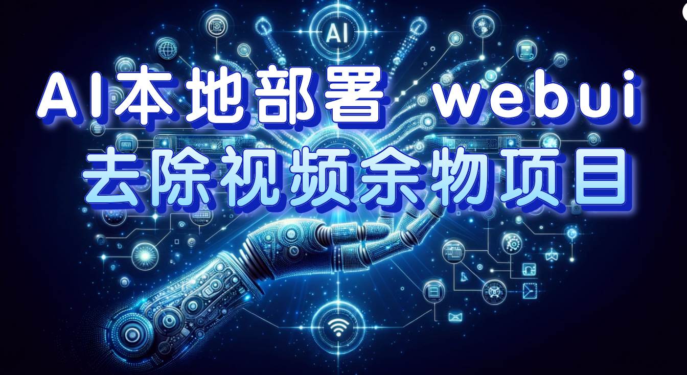 AI本地部署 webui 去除视频余物项目 保守日入300+-多米网络