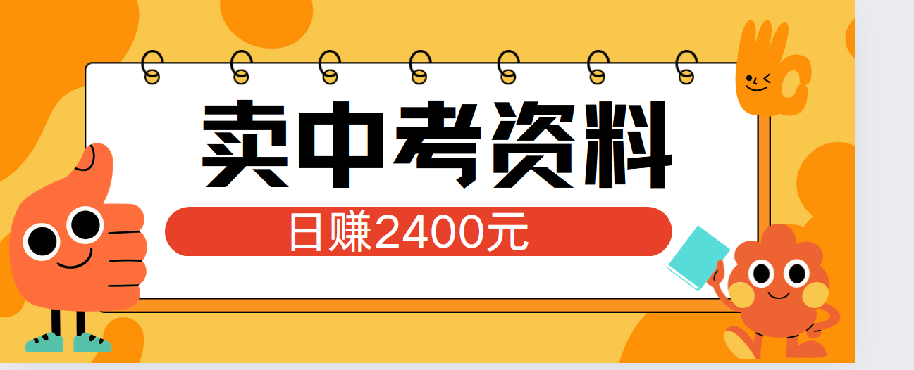 小红书卖中考资料单日引流150人当日变现2000元小白可实操-多米网络