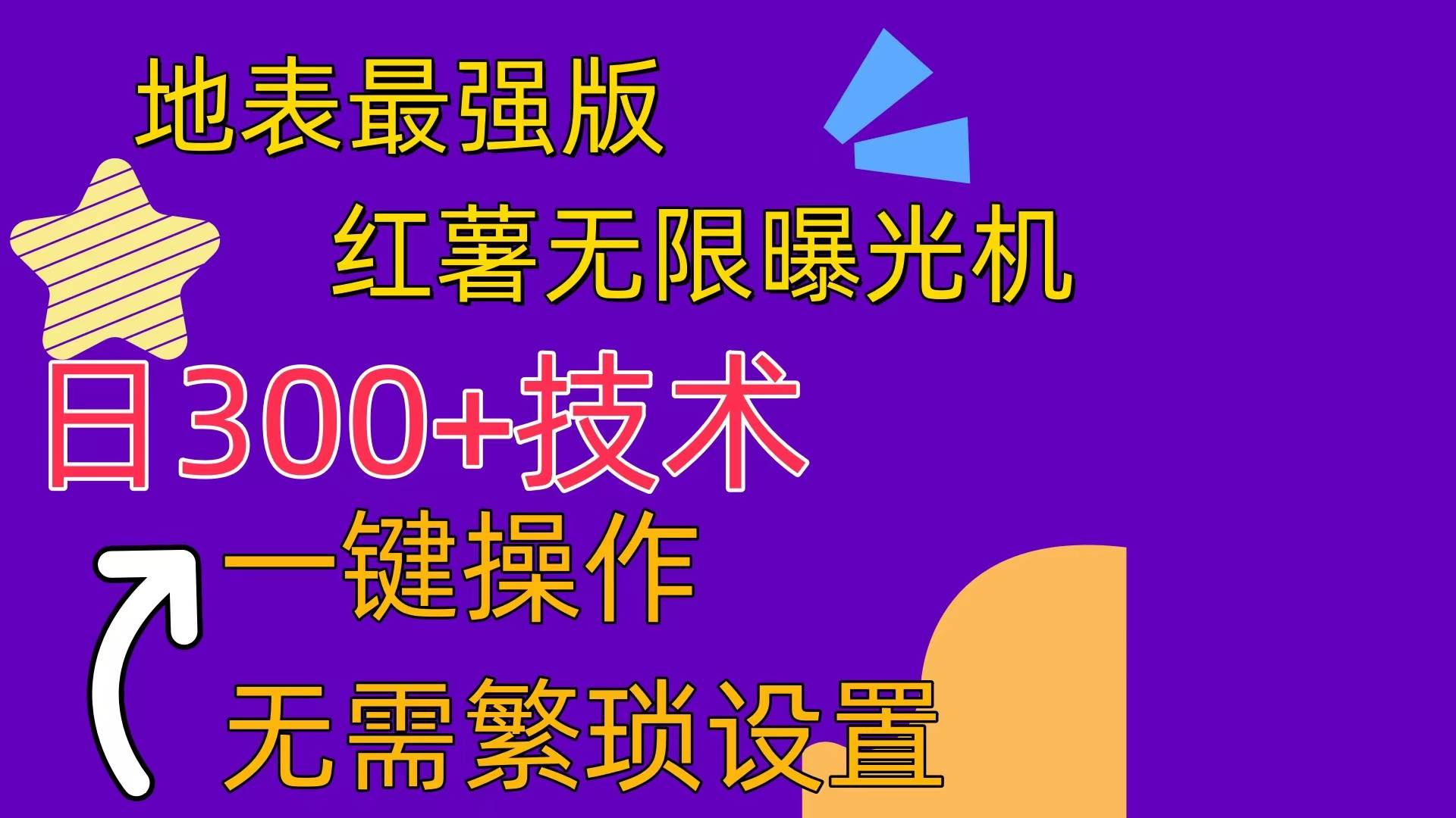 红薯无限曝光机（内附养号助手）-多米网络